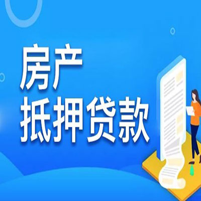 广饶​房产抵押贷款