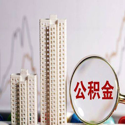 广饶公积金信用贷款