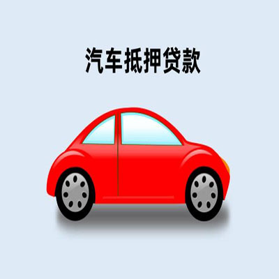 广饶车辆抵押贷款
