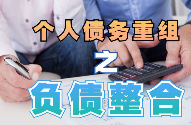 广饶债务重组公司，广饶债务优化减轻还款压力！