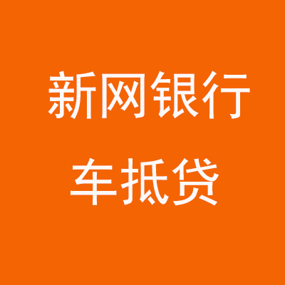 广饶新网银行车抵贷