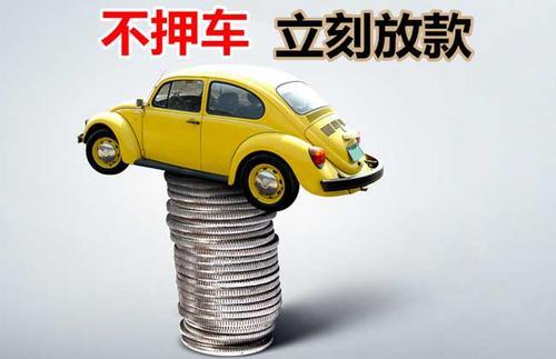 广饶押证不押车贷款看征信吗？押证不押车贷款公司哪家更便宜？